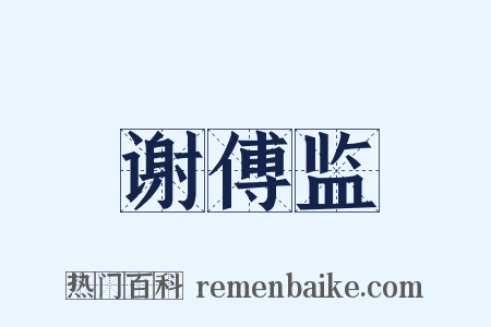 谢傅监是什么意思的图片